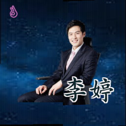 李婷